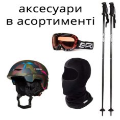 Аксесуари лижні в асортименті