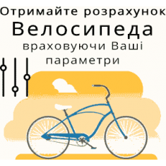 Розрахунок Велосипеда