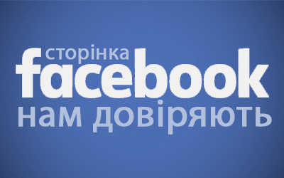 Нам довіряють користувачі Фейсбук під час покупки велосипеда