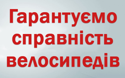 Надаємо гарантію на справність велосипедів