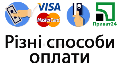 Ви маєте можливість оплатити будь яким зручним для вас способом